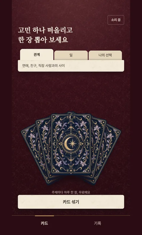 오늘의 선택 타로 화면 1