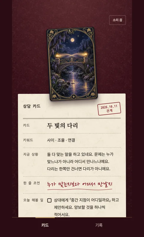 오늘의 선택 타로 화면 2