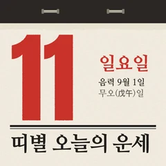 띠별 오늘의 운세