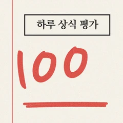 하루 상식 퀴즈