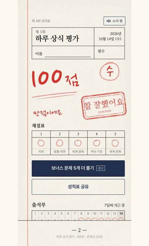 하루 상식 퀴즈 화면 3
