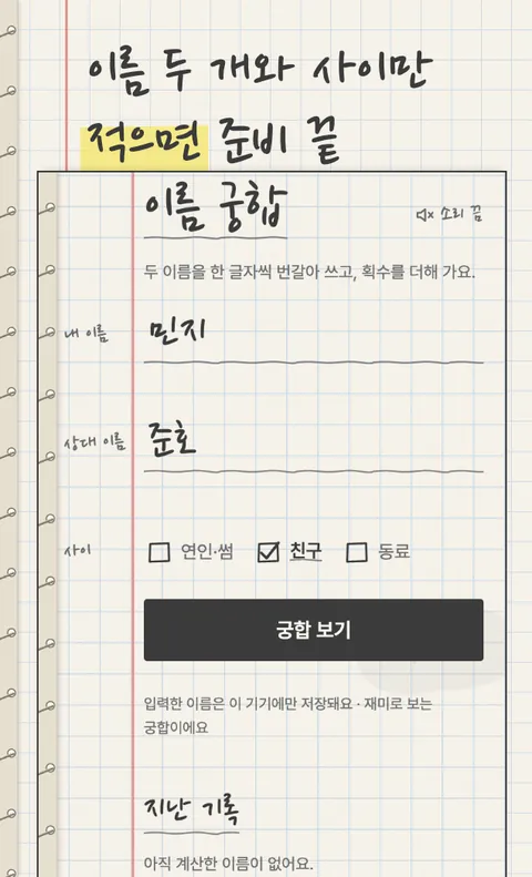 이름 궁합 계산기 화면 1